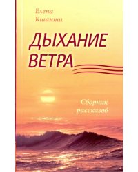 Дыхание ветра. Сборник рассказов