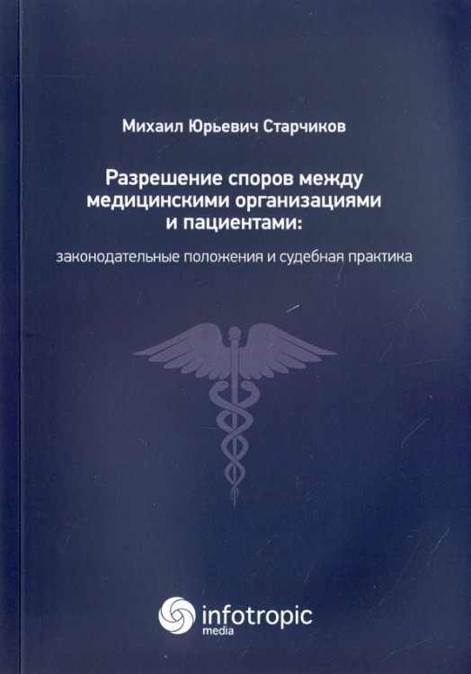 Разрешение споров между медицинскими организациями и пациентами