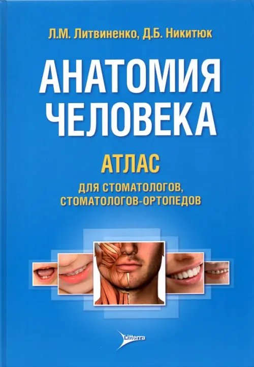 Анатомия человека. Атлас для стоматологов, стоматологов-ортопедов. Учебное пособие. Гриф МО РФ