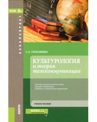 Культурология и теория телекоммуникаций. Учебное пособие