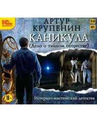 CD-ROM (MP3). Каникула (Дело о тайном обществе). Аудиокнига