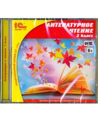 CD-ROM. Литературное чтение. 2 класс. ФГОС (CDpc)