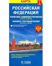 Российская Федерация. Политико-административная и физико-географическая карты