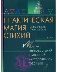 Практическая магия стихий. Магия четырех стихий в западной мистериальной традиции