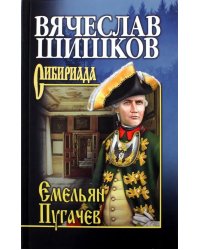 Емельян Пугачев. Книга 1