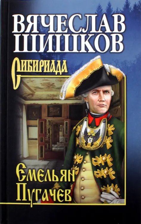 Емельян Пугачев. Книга 1