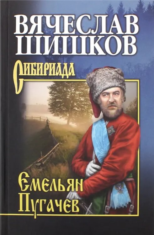 Емельян Пугачев. Книга 2