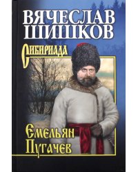 Емельян Пугачев. Книга 3