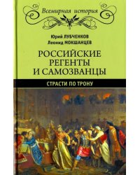 Российские регенты и самозванцы.Страсти по трону