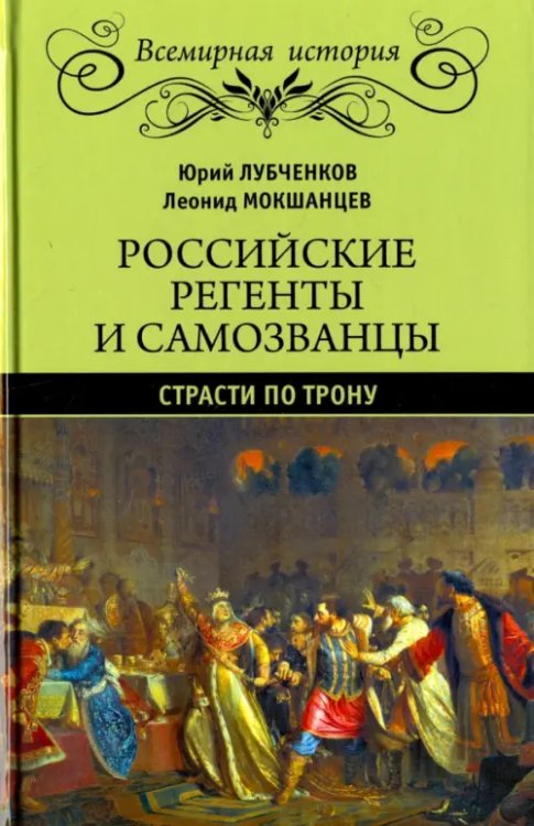 Российские регенты и самозванцы.Страсти по трону