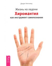 Жизнь на ладони. Хиромантия как инструмент самопознания