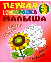 Подсолнух. Первая раскраска малыша