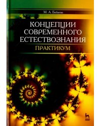 Концепции современного естествознания. Практикум