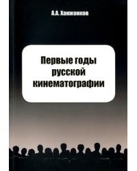 Первые годы русской кинематографии. Воспоминания