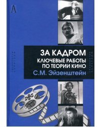 За кадром. Ключевые работы по теории кино