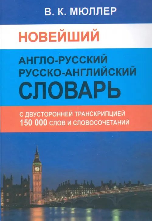 Новейший англо-русский русско-английский словарь. 150 000 слов (с двусторонней транскрипцией)