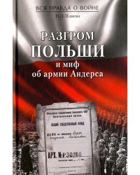 Разгром Польши и миф об армии Андерса