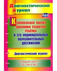 Комплексная оценка динамики развития ребенка и его индивидуальных образовательных достиж. ФГОС ДО