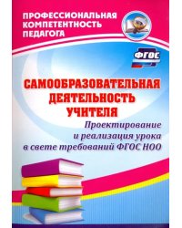 Самообразовательная деятельность учителя. Проектирование и реализация урока в свете требов. ФГОС ДО