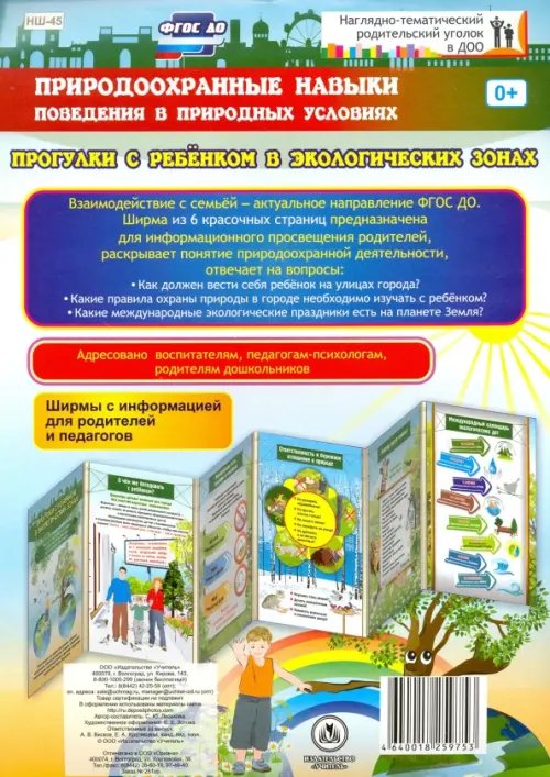 Природоохранные навыки поведения в природных условиях. Ребенок на улицах города. ФГОС ДО