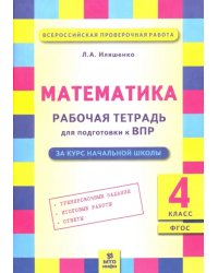 Математика. 4 класс. Рабочая тетрадь для подготовки к Всероссийской проверочной работе. ФГОС