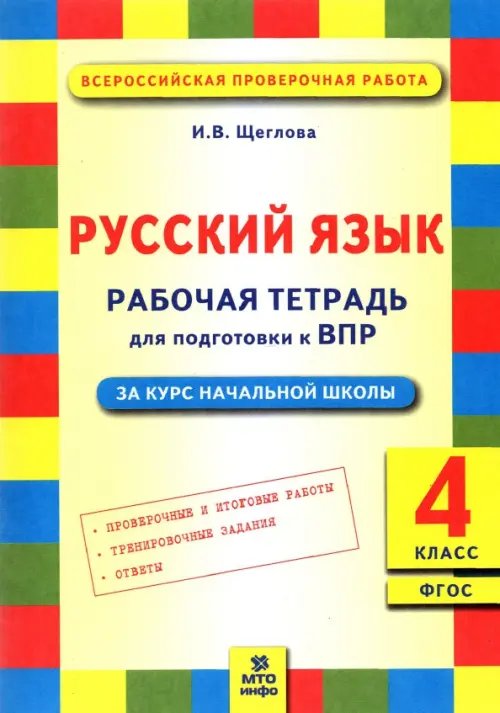 Русский язык. 4 класс. Рабочая тетрадь для подготовки к Всероссийской проверочной работе. ФГОС