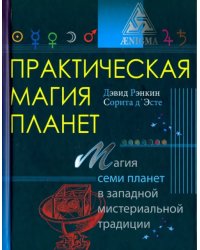 Практическая магия планет