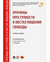 Причины преступности в местах лишения свободы. Учебное пособие