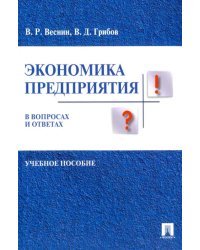 Экономика предприятия в вопросах и ответах. Учебное пособие