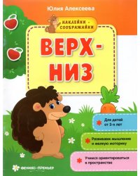 Верх-низ. Книжка с наклейками