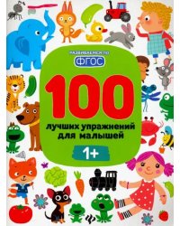 100 лучших упражнений для малышей. 1+. ФГОС