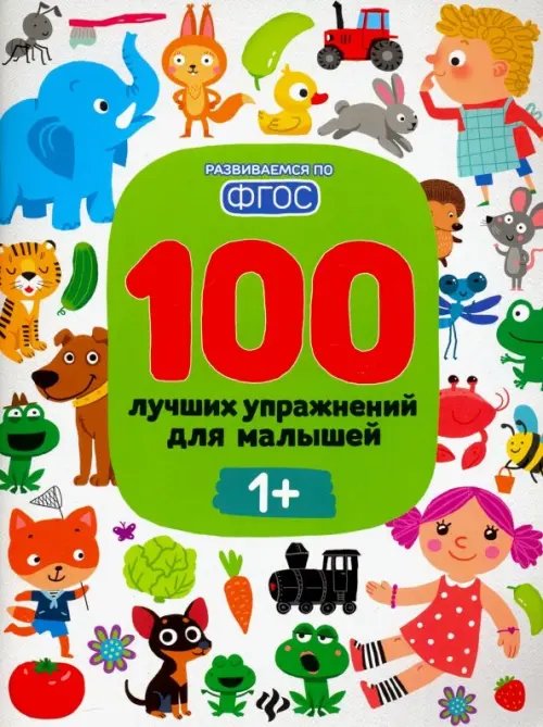 100 лучших упражнений для малышей. 1+. ФГОС