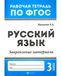 Русский язык. 3 класс. Закрепление материала. ФГОС