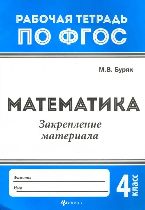 Математика. Закрепление материала. 4 класс