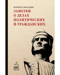 Заметки о делах политических и гражданских