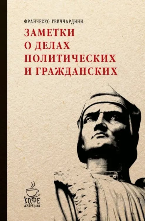 Заметки о делах политических и гражданских