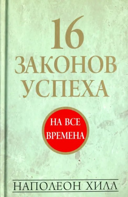 16 законов успеха