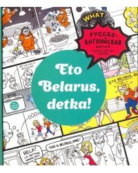 Eto Belarus, detka!