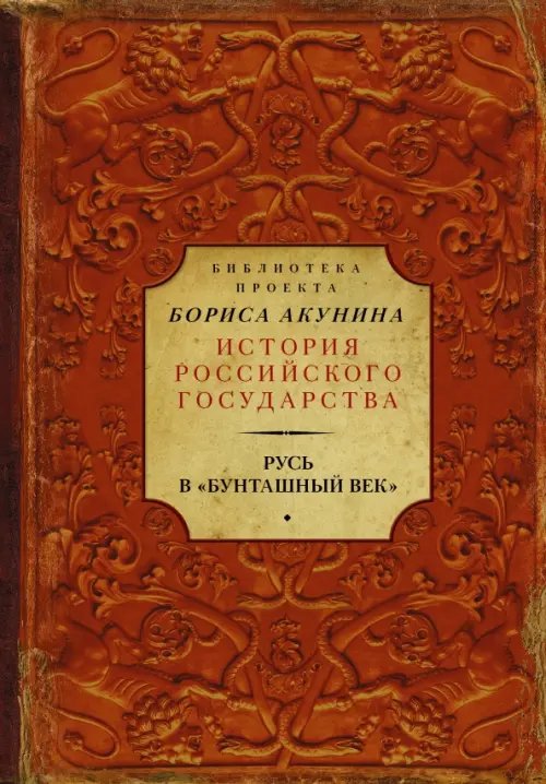 Русь в &quot;Бунташный век&quot;