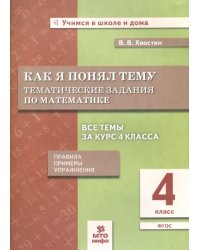 Математика. 4 класс. Как я понял тему. Тематические задания. ФГОС