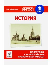 История. 11 класс. Подготовка к ВПР. ФГОС