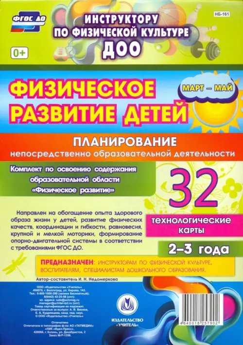 Физическое развитие детей 2-3 лет. Планирование непосредственно образовательной деятельности. Технологические карты. Март-май. ФГОС ДО