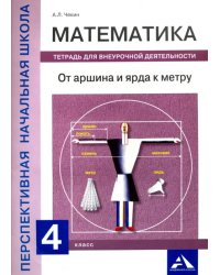 Математика. 4 класс. От аршина и ярда к метру. Тетрадь для внеурочной деятельности