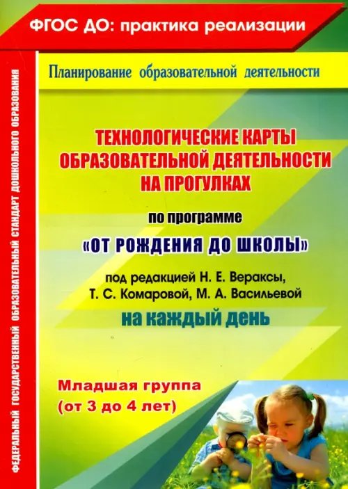 Технологические карты образовательной деятельности на прогулках. Младшая группа. ФГОС ДО