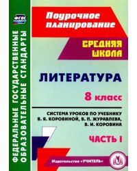 Литература. 8 класс. Система уроков по учебнику В.Я.Коровиной, В.П.Журавлева. Часть 1. ФГОС