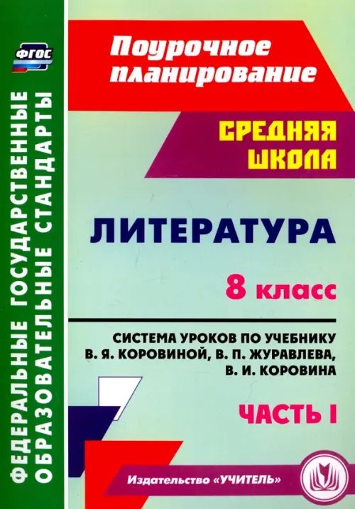 Литература. 8 класс. Система уроков по учебнику В.Я.Коровиной, В.П.Журавлева. Часть 1. ФГОС