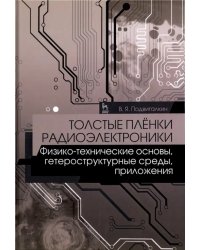 Толстые плёнки радиоэлектроники. Физико-технические основы, гетероструктурные среды