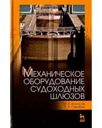 Механическое оборудование судоходных шлюзов. Учебное пособие