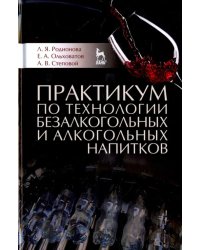 Практикум по технологии безалкогольных и алкогольных напитков. Учебное пособие