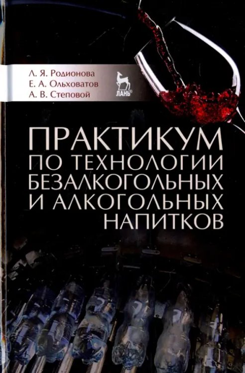 Практикум по технологии безалкогольных и алкогольных напитков. Учебное пособие